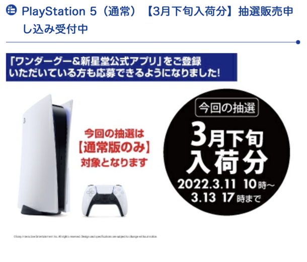 「PS5」の販売情報まとめ【3月11日】─抽選受付先が一気に増加！ 新規分含め5件の受付先が展開中