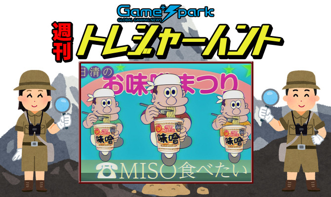 【週刊トレハン】「日清カップヌードルの新CMが…」2022年3月6日～3月12日の秘宝はこれだ！