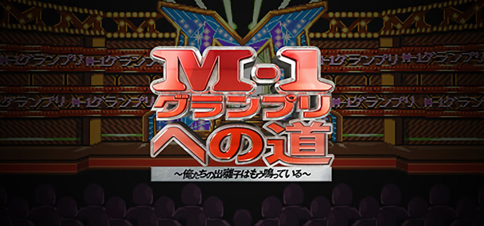 野田クリスタル監督ゲーム新作『M-1グランプリへの道　～俺たちの出囃子はもう鳴っている～』のSteamページが公開！