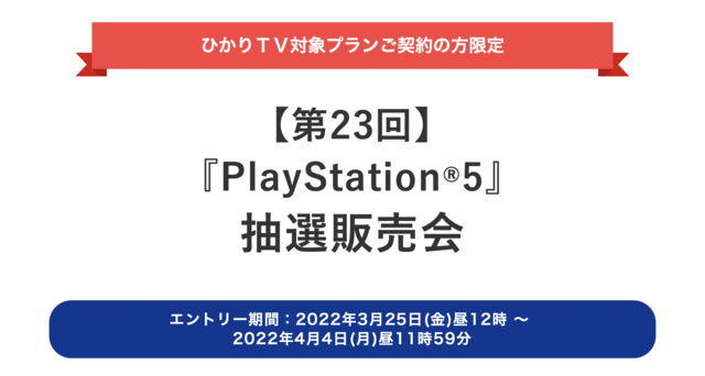 「PS5」の販売情報まとめ【3月25日】─「ひかりTVショッピング」が新たな抽選販売を開始、週明けには「ゲオ」も実施