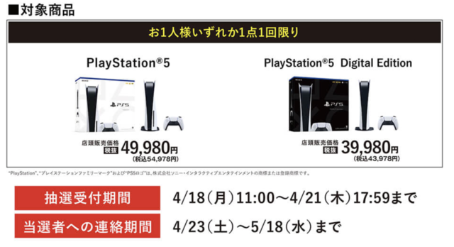 「PS5」の販売情報まとめ【4月18日】─「ゲオ」が新たな抽選販売を開始、1,000台を用意する「コジマ」も受付中