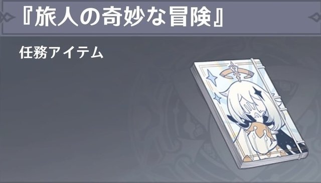 『原神』で見かける、隠し切れない“ジョジョ愛”の数々！「だが断る」「クールに去るぜ」などの名台詞がズラリ