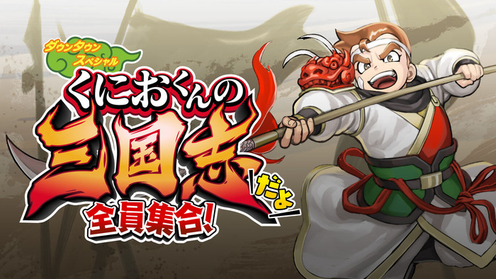 『くにおくんの三国志だよ 全員集合！』Steam/PS4版7月21日に発売！スイッチ/PS4パッケージ版も