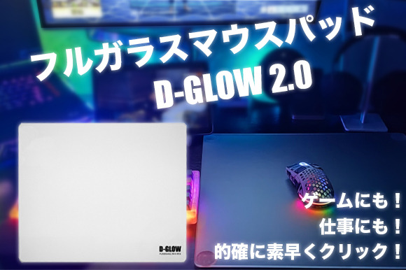 フルガラスのマウスパッド「D-GLOW 2.0」GREEN FUNDINGにてクラファン開始！「スッと滑ってピタっと止まる」快適操作を実現