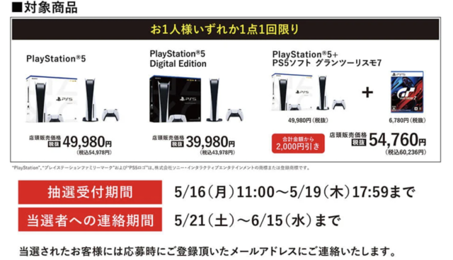 「PS5」の販売情報まとめ【5月18日】─「ゲオ」の抽選販売の締め切り近づく、ほか2件の受付も展開中