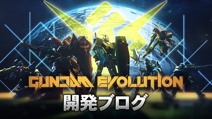 『GUNDAM EVOLUTION』コンソール版には「エイムアシスト」搭載、その目的とは？―開発ブログ第7回更新