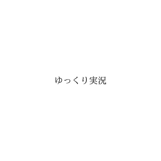 ドワンゴが「ゆっくり実況」「ゆっくり解説」「ゆっくり劇場」の商標出願を発表―「ゆっくり茶番劇」商標権に関する対応で