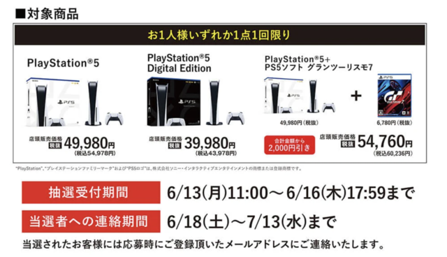 「PS5」の販売情報まとめ【6月13日】─「ゲオ」が新たな抽選販売を開始、明日6月14日から始まる受付先も