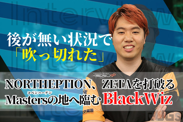 「次は僕たちが、誰かの心を動かせるような試合をしたい」…世界大会出場を決めた「Northeption」BlackWiz選手が喜びを語る【インタビュー】