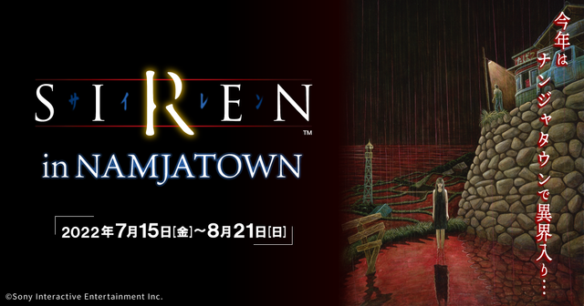 『SIREN』今年はナンジャタウンで異界入り…！「SIREN in NAMJATOWN」イベント詳細が明らかに