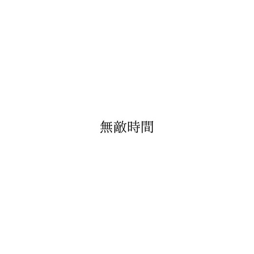 アパレルブランド“無敵時間”が「無敵時間」の商標出願―あくまで防御対策としてのもので、商標独占の意思はなし