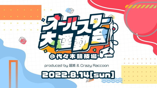 UUUMとCrazy Raccoon、大型リアルイベント発表！2日に渡って「ストリーマーフェス」&「オールスター大運動会」開催へ