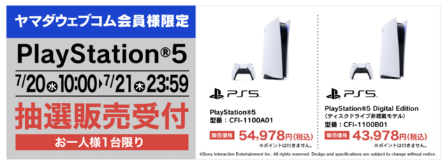 「PS5」の販売情報まとめ【7月20日】─「ヤマダデンキ」が新たな抽選販売を展開、明日も新たな受付先が