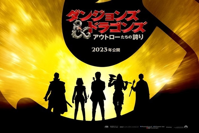 主人公は盗賊で吟遊詩人？ファンタジー映画『ダンジョンズ＆ドラゴンズ/アウトローたちの誇り』2023年日本公開決定！