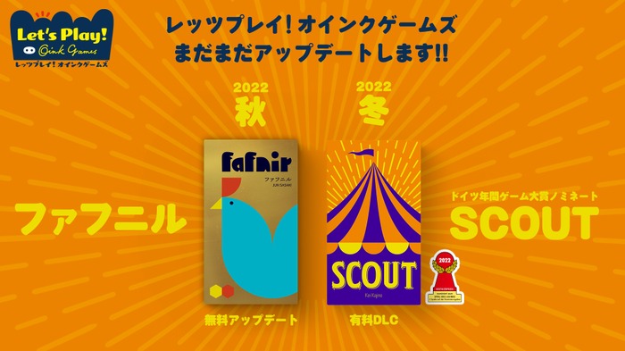 『レッツプレイ！オインクゲームズ』2022年に「ファフニル」「SCOUT」の2ゲームを追加！「SCOUT」は初の有料コンテンツとして登場