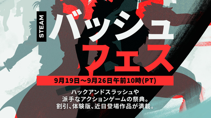 近接戦闘メインゲームの祭典「Steamバッシュフェス」現地時間9月19日から26日まで開催決定！