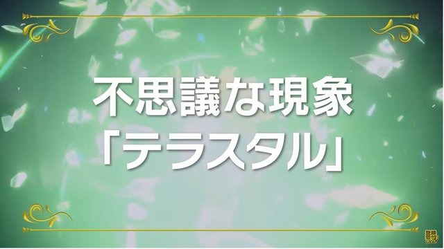 『ポケモン スカーレット・バイオレット』ではメガシンカが「テラスタル」として実装！？ 全ポケモンが使えるタイプ強化+個体によってタイプが変わる“めざパ”的な側面も