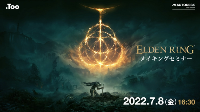 『ELDEN RING』の“狭間の地”はこうして作られた―少人数体制で実現した初のオープンフィールドとそこに込められたこだわり【ウェビナーレポ】