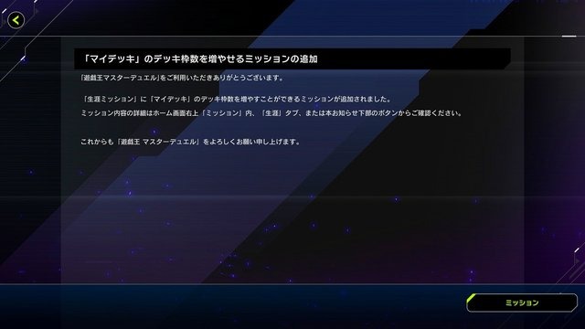 『遊戯王 マスターデュエル』に、“ガチ勢”歓喜のマイデッキ枠を拡張する専用ミッションが追加！最大5枠まで