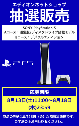 「PS5」の販売情報まとめ【8月18日】─「イオン」が新たな抽選販売を開始、本日中に締め切る受付先も