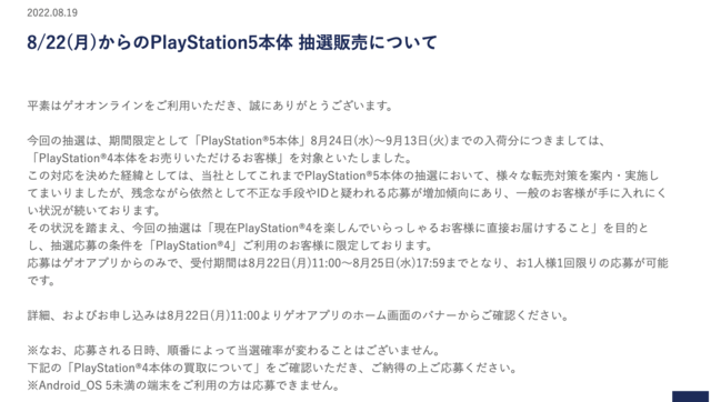 「PS5」の販売情報まとめ【8月22日】─“PS4買い取り”を条件とする抽選販売を「ゲオ」が開始、「ノジマオンライン」の受付もスタート