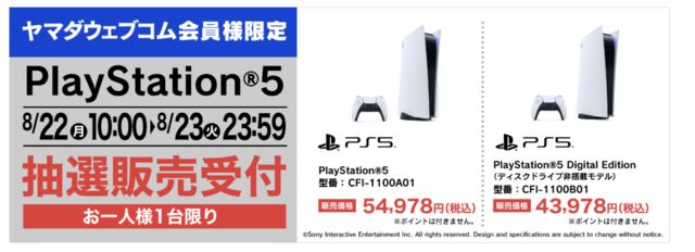 「PS5」の販売情報まとめ【8月23日】─複数の抽選販売が展開中、「ヤマダデンキ」の受付終了が迫る