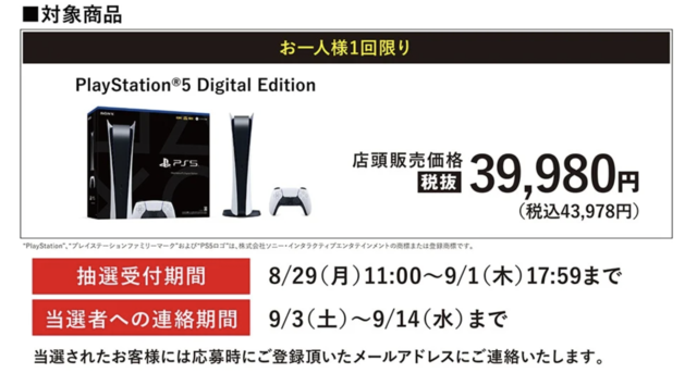 「PS5」の販売情報まとめ【8月31日】─値上げ前の価格で買える！「ゲオ」と「ノジマオンライン」が抽選販売中