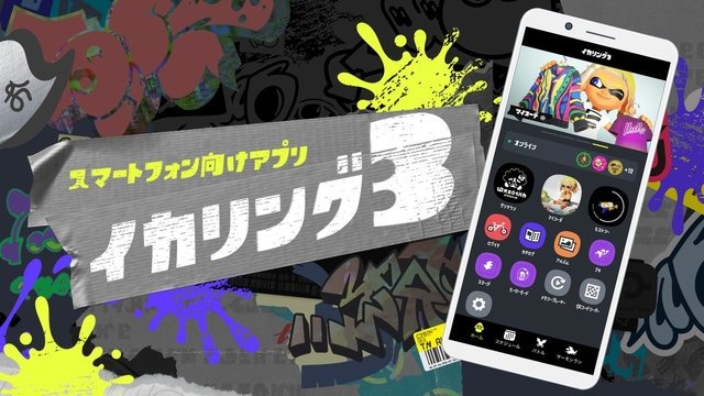 『スプラトゥーン3』スマホで装備の「マイコーデ」が編集可能に！「カスタマイズ」の詳細が公開