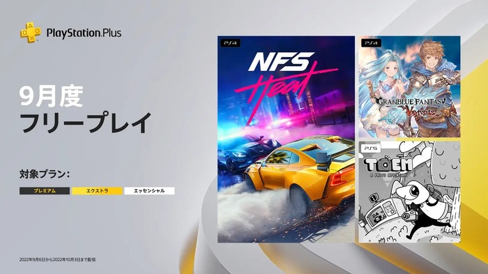 『グラブルVS』『ニード・フォー・スピード ヒート』など3タイトルが対象！「PS Plus」9月度タイトル配信開始