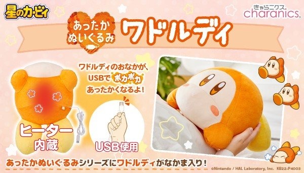 『星のカービィ』ワドルディがヒーター内蔵の「あったかぬいぐるみ」になって登場！予約開始