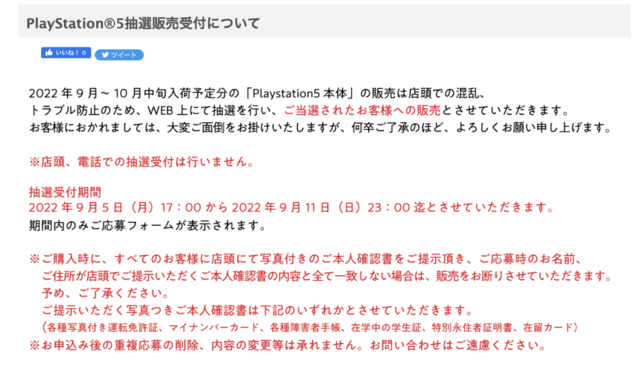 「PS5」の販売情報まとめ【9月7日】─「古本市場」「ドン・キホーテ」など抽選販売の受付先が複数展開中