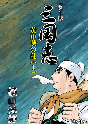 『三國志 覇道』2周年を記念して横山光輝氏の漫画「三国志」とのコラボ決定！スキンや「これは孔明の罠だ」などのチャットスタンプも