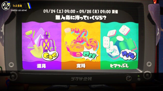 『スプラトゥーン3』フェス投票スタート！今作では「ヨビ祭」が追加、本番前から貢献可能に