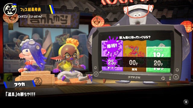 『スプラトゥーン3』初のフェスは、「道具」陣営が勝利！フウカも「ようやってくれはったね！」と上機嫌