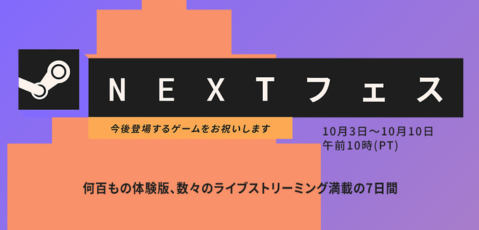 「Steam Nextフェス 10月エディション」開催！近日発売予定ゲームの体験版が多数公開