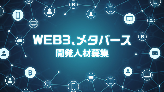 コナミがWEB3やメタバースなどに関する開発人材募集―NFTをプレイヤー同士で取引できるサービスも今後開始予定