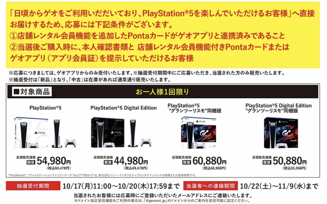 「PS5」の販売情報まとめ【10月14日】─この週末に応募できる抽選販売先は？ 「ゲオ」が新たな受付を予告