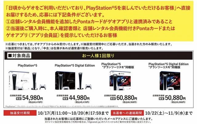 「PS5」の販売情報まとめ【10月17日】─「ゲオ」が新たな抽選販売を開始、ただし注意点も