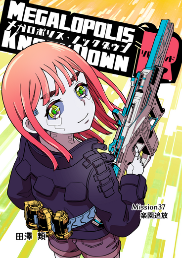 【洋ゲー漫画】『メガロポリス・ノックダウン・リローデッド』Mission 37「楽園追放」