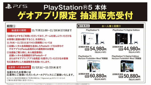 「PS5」の販売情報まとめ【11月9日】─「イオン」やソフマップ1店舗の抽選販売が締切迫る、「ゲオ」受付も明日まで