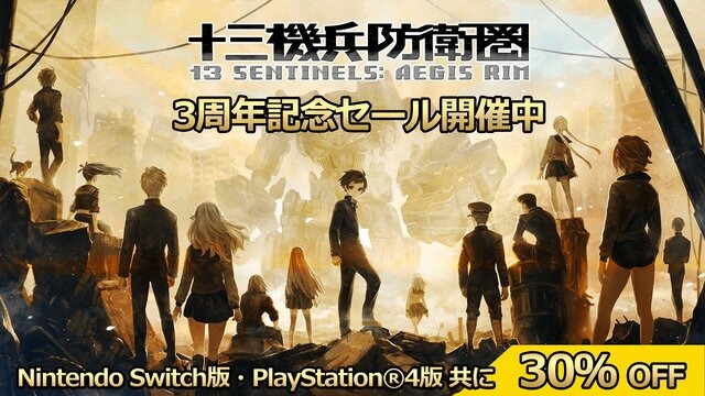 高評価ADV『十三機兵防衛圏』が、発売3周年を記念して30%オフ！11月28日19時から記念特別番組の配信も