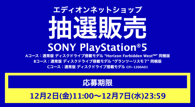 「PS5」の販売情報まとめ【12月6日】─「アキバ☆ソフマップ」の抽選販売がもうじき終了、「エディオンネットショップ」は明日まで