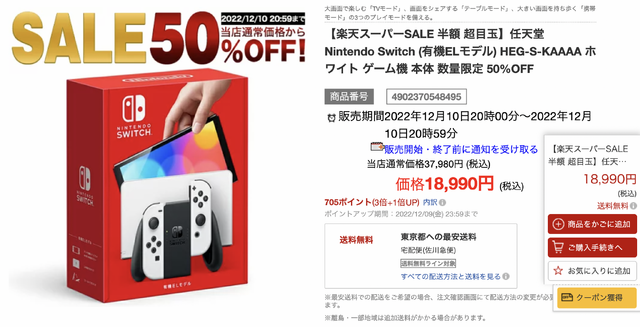 「楽天」でニンテンドースイッチ（有機ELモデル）が、まさかの50%オフ！ただし3台限定、鬼畜を極めた“無理ゲー”状態に