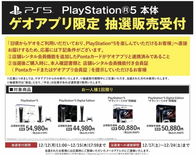 「PS5」の販売情報まとめ【12月13日】─「ソフマップ」2店舗で、計170台の抽選販売を実施中