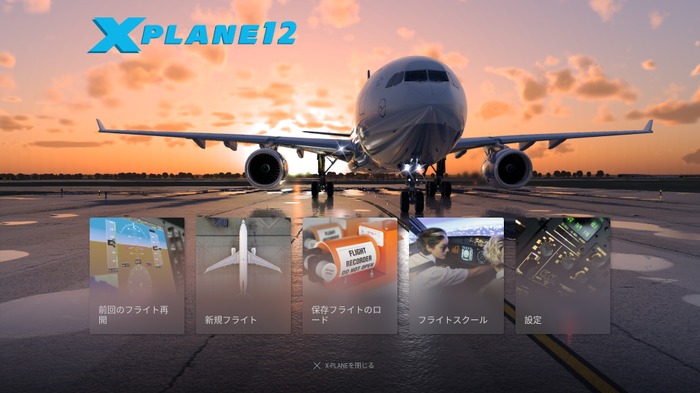 FAA公式認定は伊達じゃない！フライトシムシリーズ最新作『X-Plane 12』強化されたグラフィックと優れたフライトモデルが特徴【特選レポ】