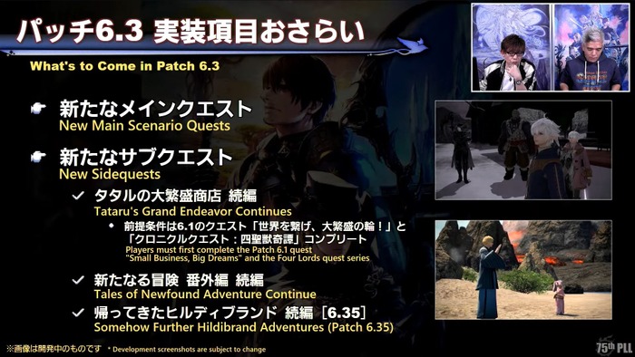 パッチ6.3は2023年1月10日公開！東京ドームで『FF14』ファンフェスも開催決定─「第75回PLL」ひとまとめ