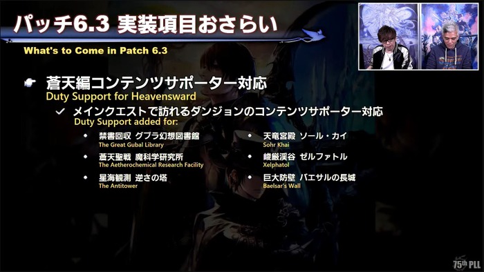 パッチ6.3は2023年1月10日公開！東京ドームで『FF14』ファンフェスも開催決定─「第75回PLL」ひとまとめ