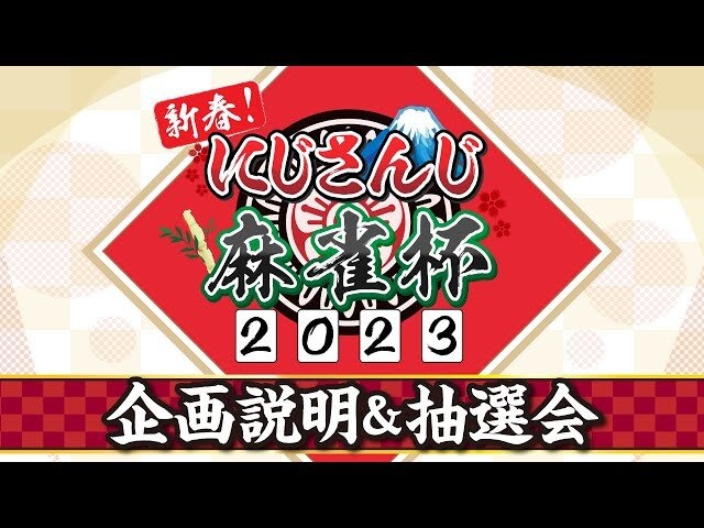 「にじさんじ麻雀杯 2023」全73名の参加者＆予選のグループ分けひとまとめ！各メンバーの意気込みも一挙紹介