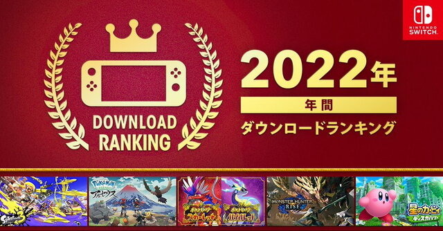 1位は“あの大人気シューター最新作”！ニンテンドースイッチの「2022年 年間ダウンロードランキング」発表