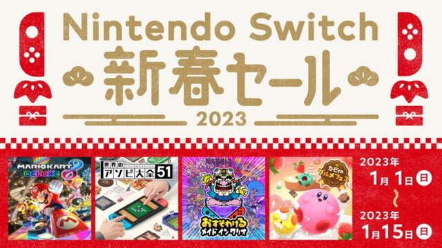 「Nintendo Switch 新春セール」1月1日から開催決定！お正月にピッタリなソフトが20%～50%オフに